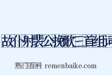 故仆射裴公挽歌三首组词是什么意思的图片